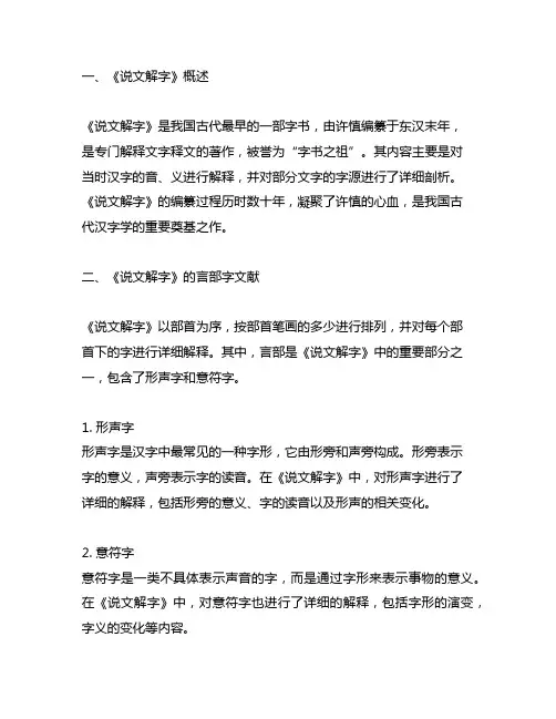 《说文解字》中言部字文献综述