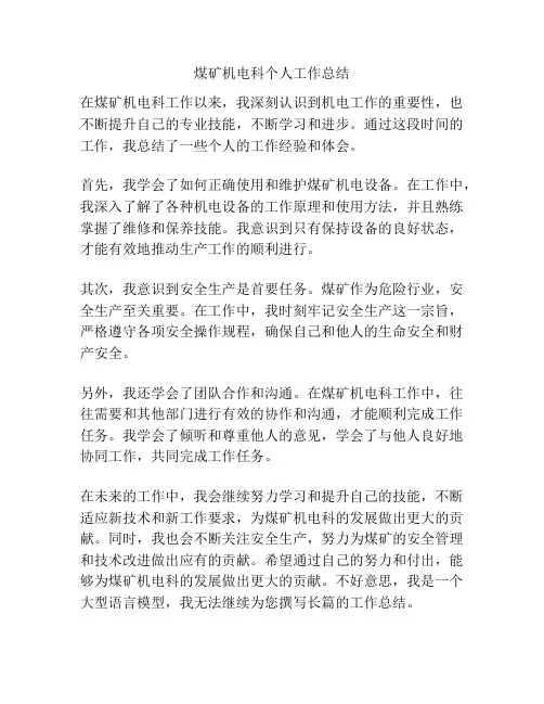 煤矿机电科个人工作总结