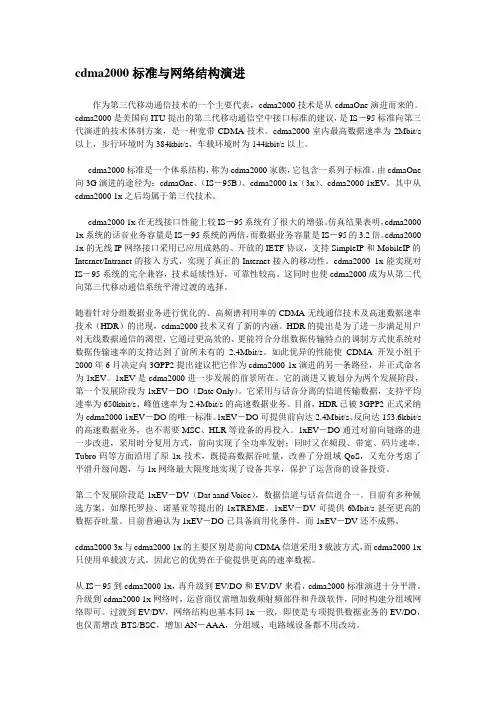 cdma2000标准与网络结构演进