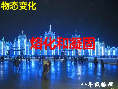人教版八年级物理上册 3.2《熔化和凝固》课件 (共16张PPT)