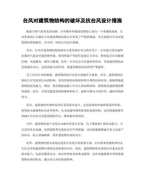 台风对建筑物结构的破坏及抗台风设计措施