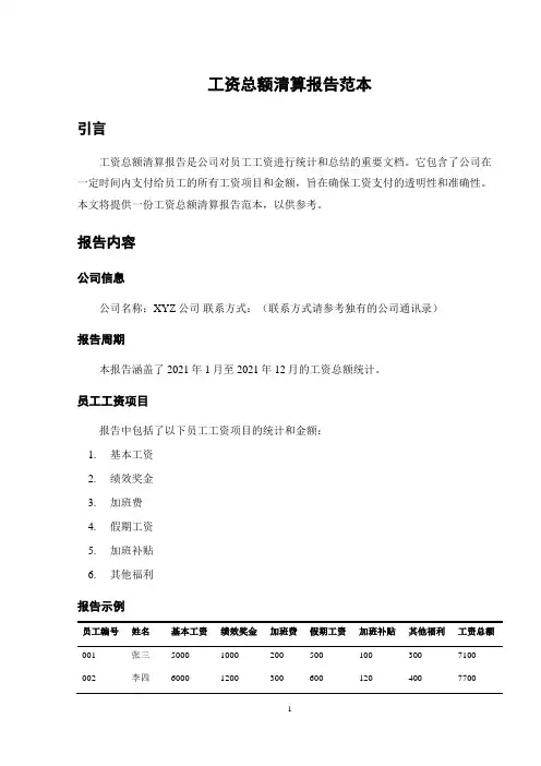 工资总额清算报告范本