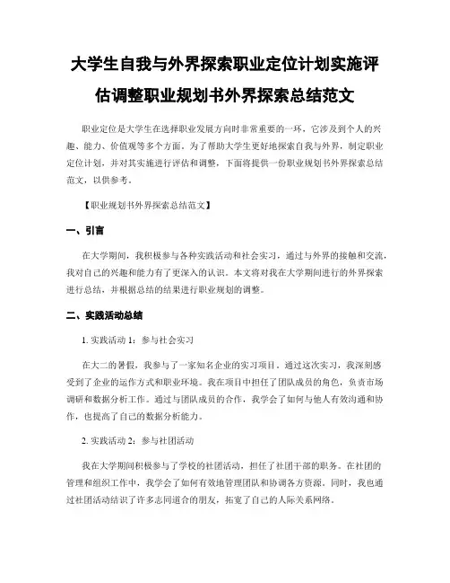 大学生自我与外界探索职业定位计划实施评估调整职业规划书外界探索总结范文