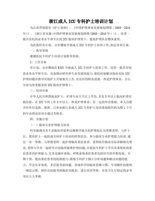 ICU专科护士培训计划方案