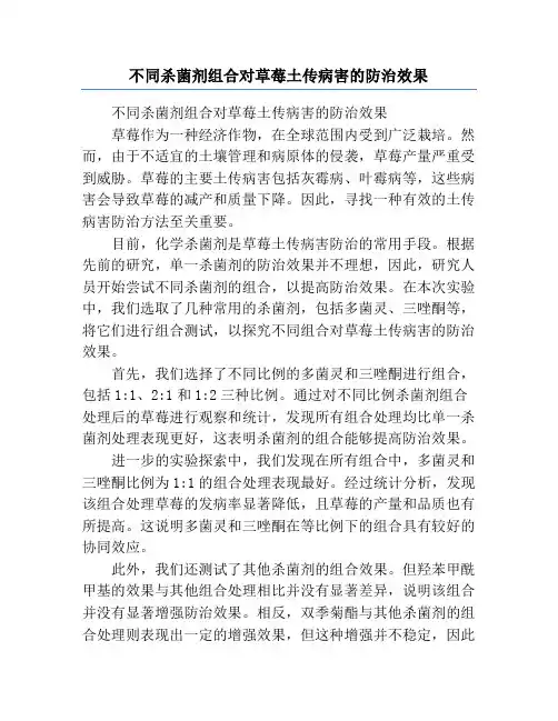 不同杀菌剂组合对草莓土传病害的防治效果