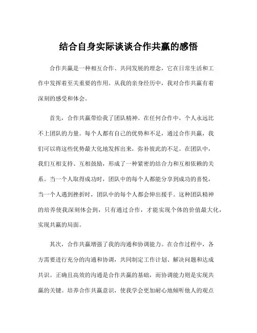 结合自身实际谈谈合作共赢的感悟