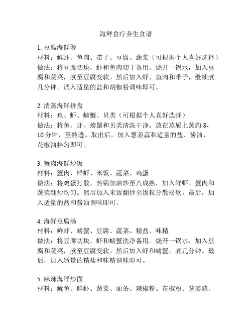 海鲜食疗养生食谱