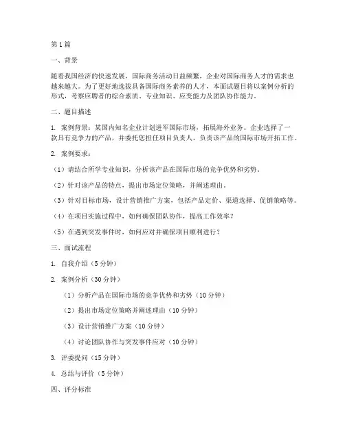国际商务_面试题目(3篇)