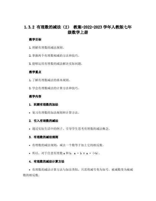 1.3.2有理数的减法(2) 教案-2022-2023学年人教版七年级数学上册