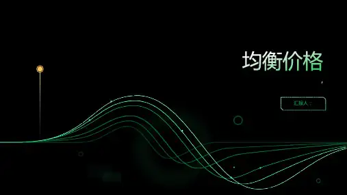 《均衡价格》课件