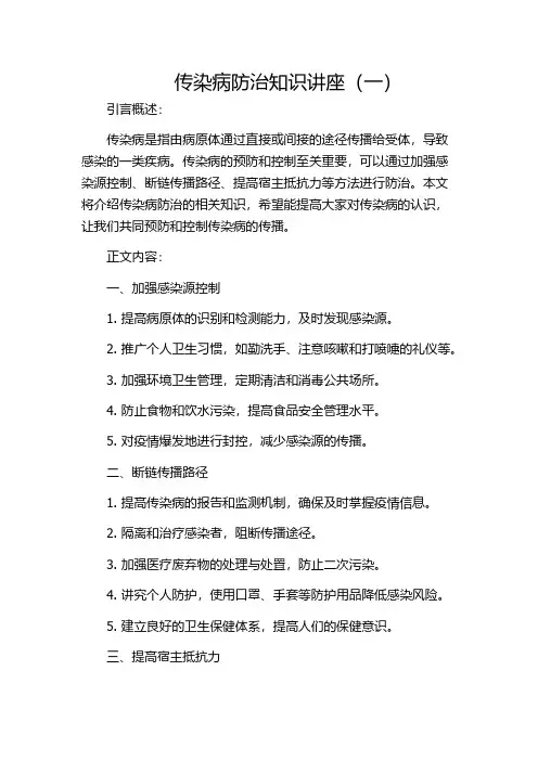 传染病防治知识讲座(一)