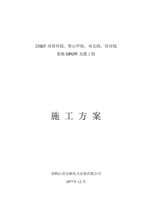 更换OPGW光缆施工方案 (1)
