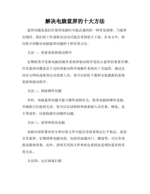 解决电脑蓝屏的十大方法