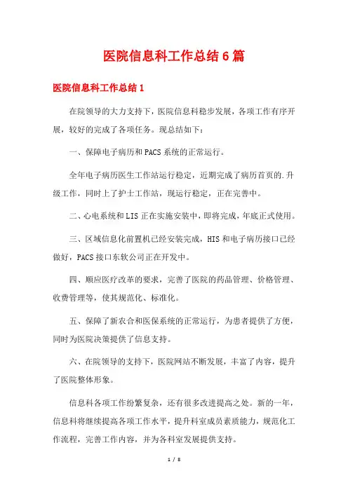 医院信息科工作总结6篇