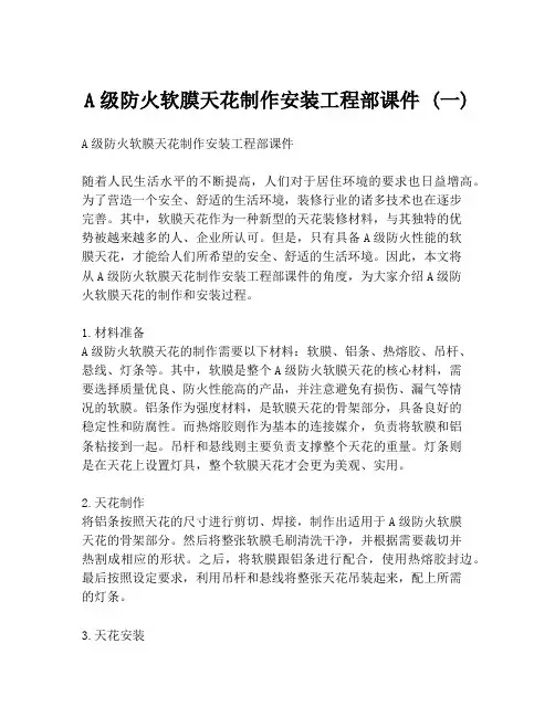 A级防火软膜天花制作安装工程部课件 (一)