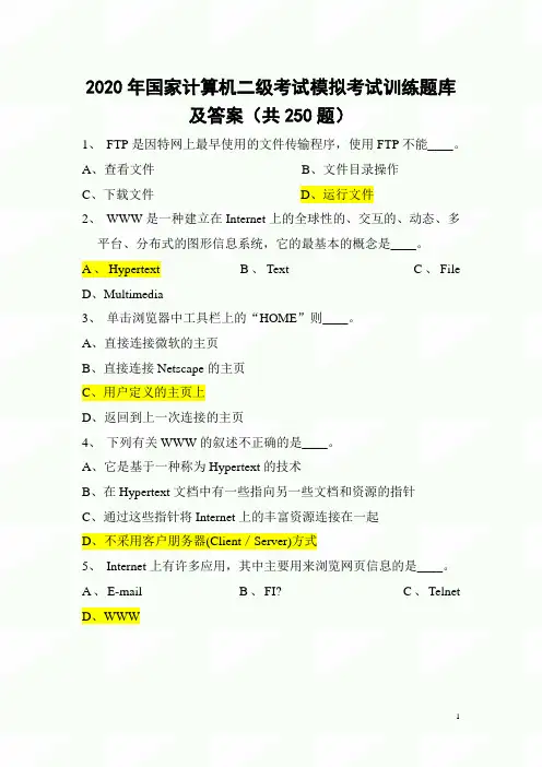 2020年国家计算机二级考试模拟考试训练题库及答案(共250题)  