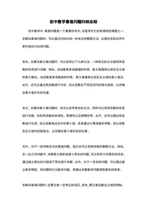 初中数学最值问题归纳总结