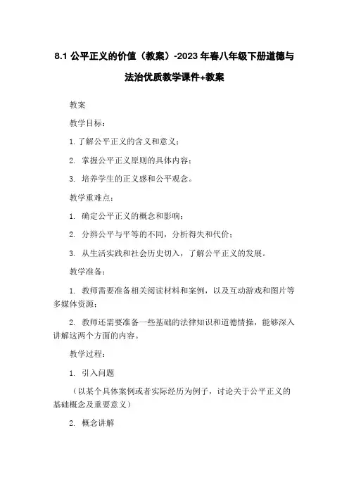 8.1 公平正义的价值(教案)-2023年春八年级下册道德与法治优质教学课件+教案