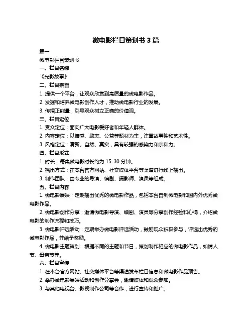 微电影栏目策划书3篇