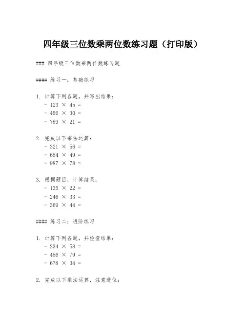 四年级三位数乘两位数练习题(打印版)