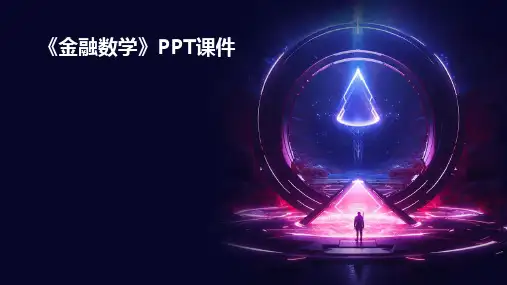 《金融数学》课件