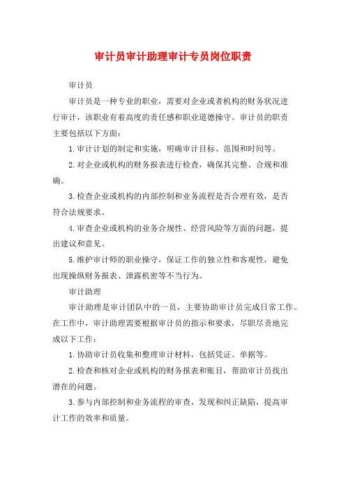 审计员审计助理审计专员岗位职责