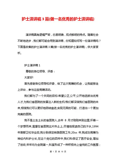 护士演讲稿3篇(做一名优秀的护士演讲稿)