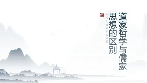 道家哲学的与儒家思想的区别