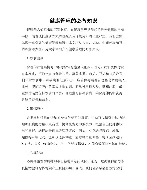 健康管理的必备知识