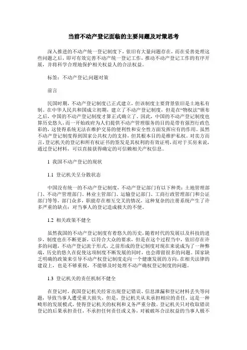 当前不动产登记面临的主要问题及对策思考