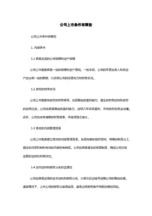 公司上市条件有哪些
