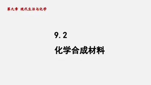 科粤版化学九年级下册 9.2 化学合成材料