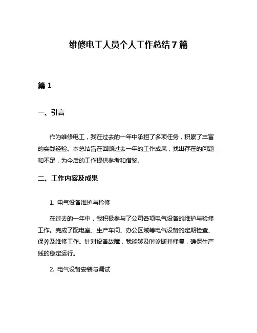 维修电工人员个人工作总结7篇