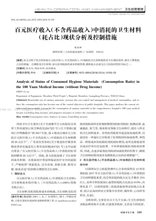 百元医疗收入（不含药品收入）中消耗的卫生材料（耗占比）现状分析及控制措施