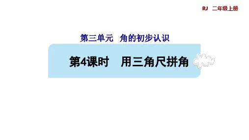 小学数学人教版二年级上册3.4用三角尺拼角课件(共21张PPT)