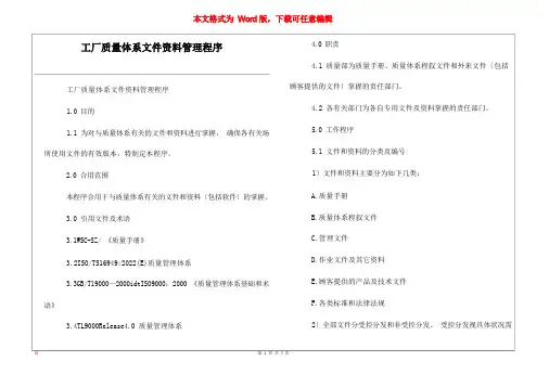 工厂质量体系文件资料管理程序
