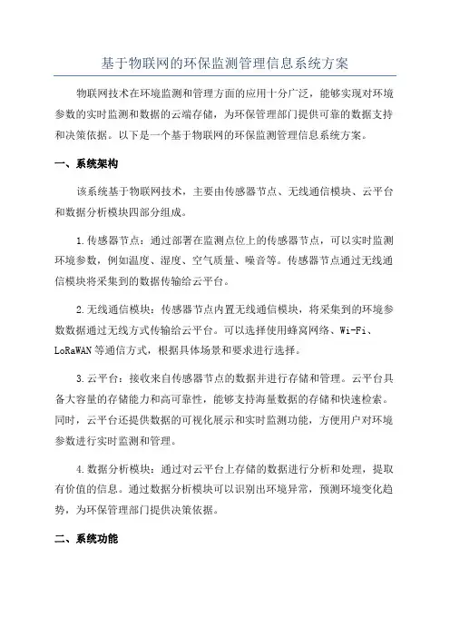 基于物联网的环保监测管理信息系统方案