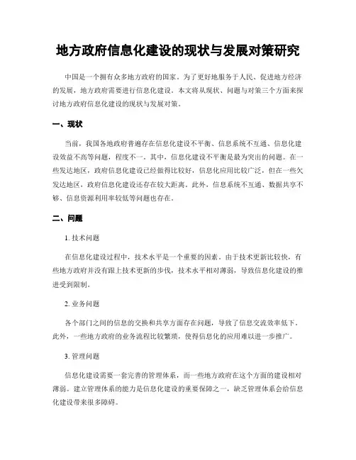 地方政府信息化建设的现状与发展对策研究