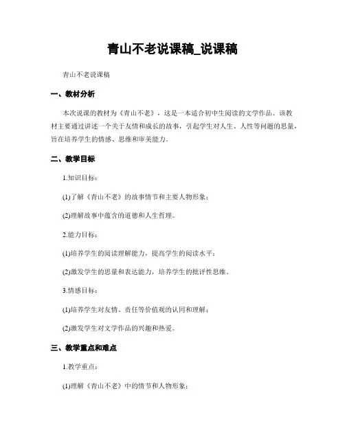 青山不老说课稿_说课稿
