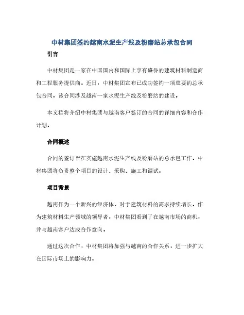 2023中材集团签约越南水泥生产线及粉磨站总承包标准合同