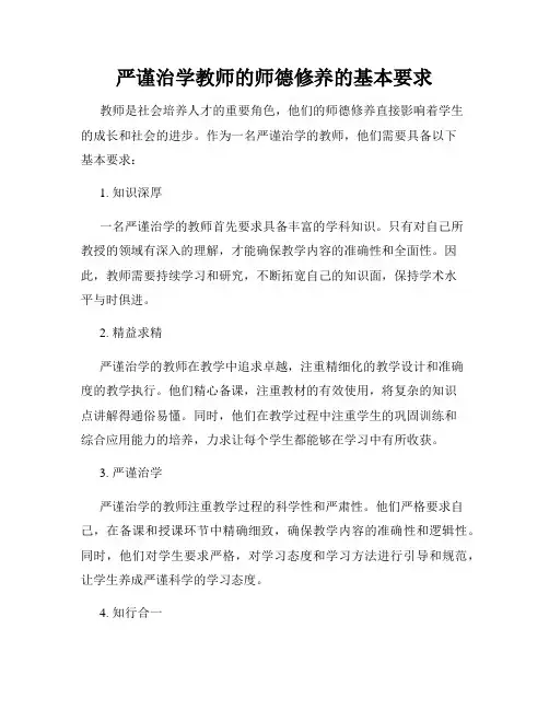 严谨治学教师的师德修养的基本要求
