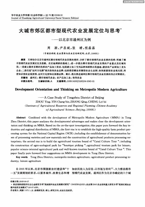 大城市郊区都市型现代农业发展定位与思考—以北京市通州区为例
