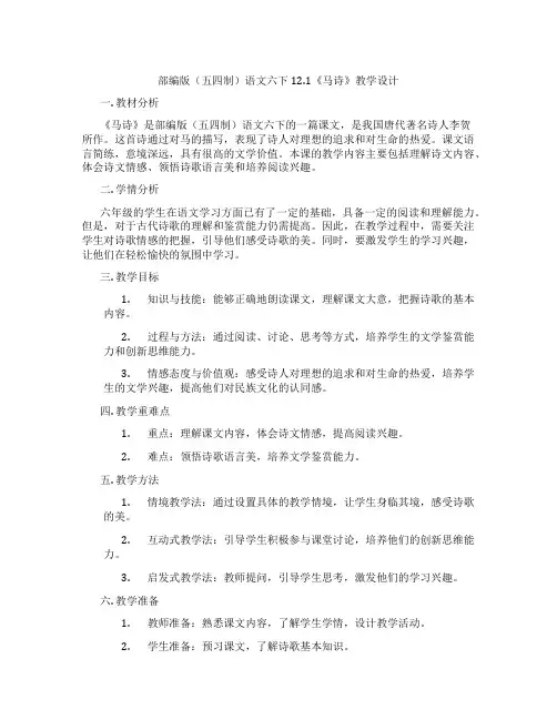 部编版(五四制)语文六下12.1《马诗》教学设计