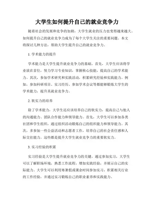 大学生如何提升自己的就业竞争力