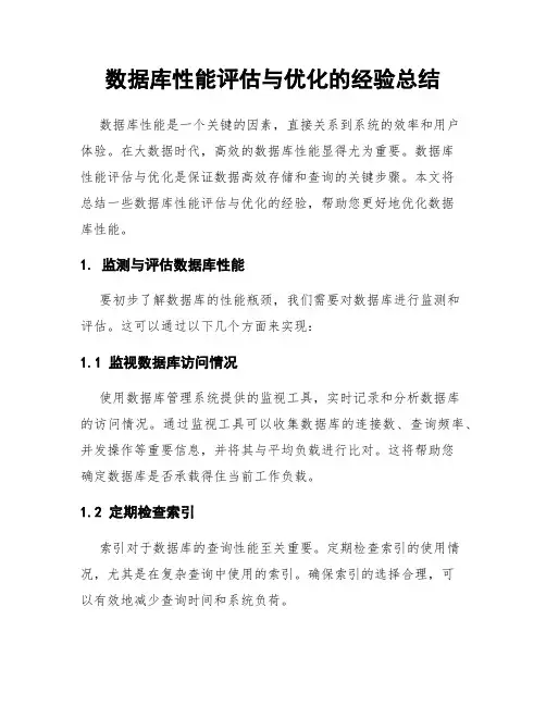 数据库性能评估与优化的经验总结