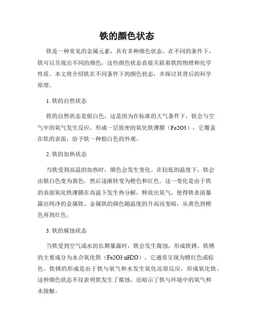 铁的颜色状态