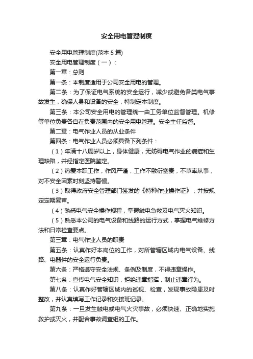 安全用电管理制度