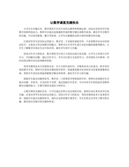 让数学课堂充满快乐