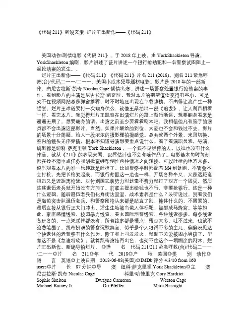 《代码211》解说文案_烂片王出新作——《代码211》