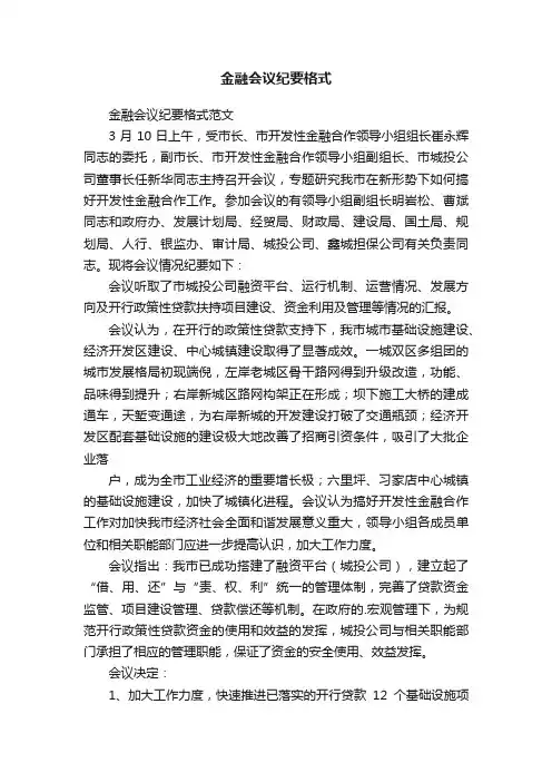 金融会议纪要格式